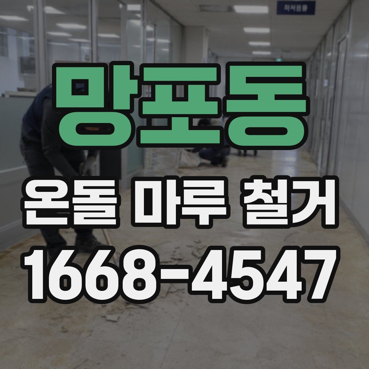 망포동 온돌 마루 철거 견적이 달라지는 이유