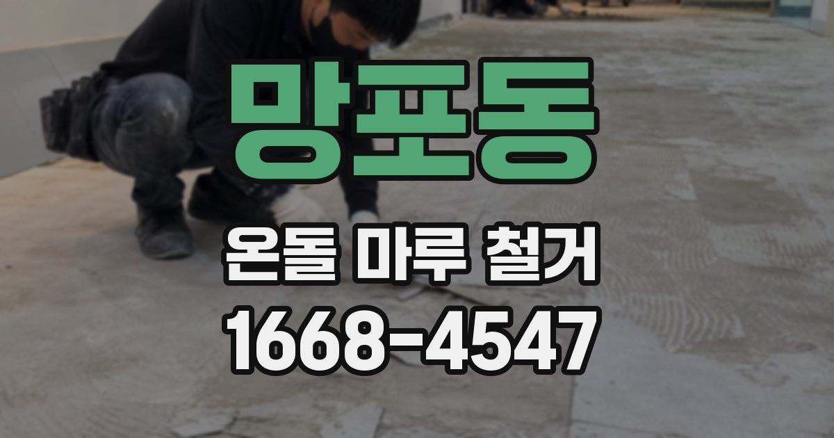 망포동 온돌 마루 철거