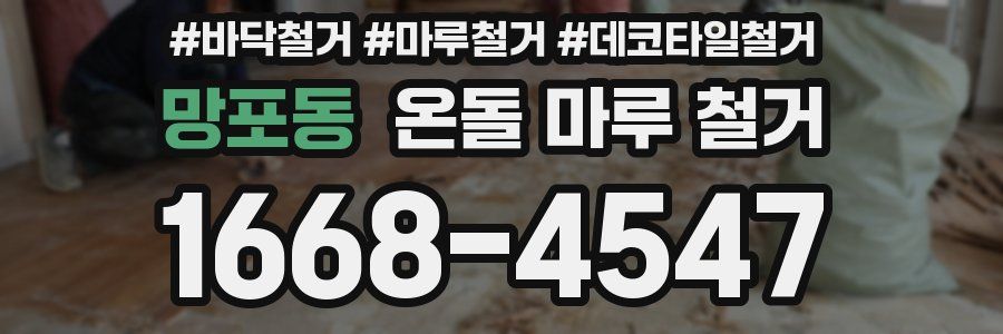 망포동 온돌 마루 철거
