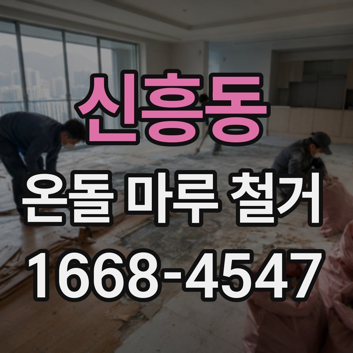 신흥동 온돌 마루 철거 업체를 부르기 전 알아둘 점