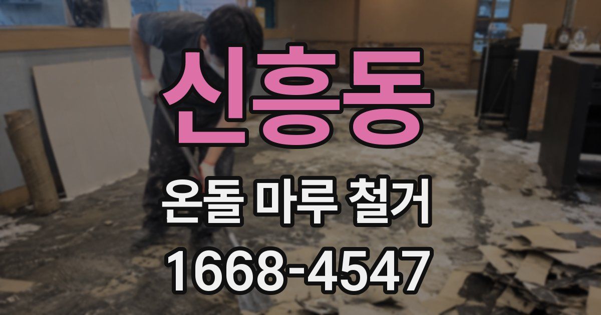 신흥동 온돌 마루 철거