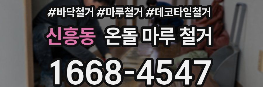 신흥동 온돌 마루 철거
