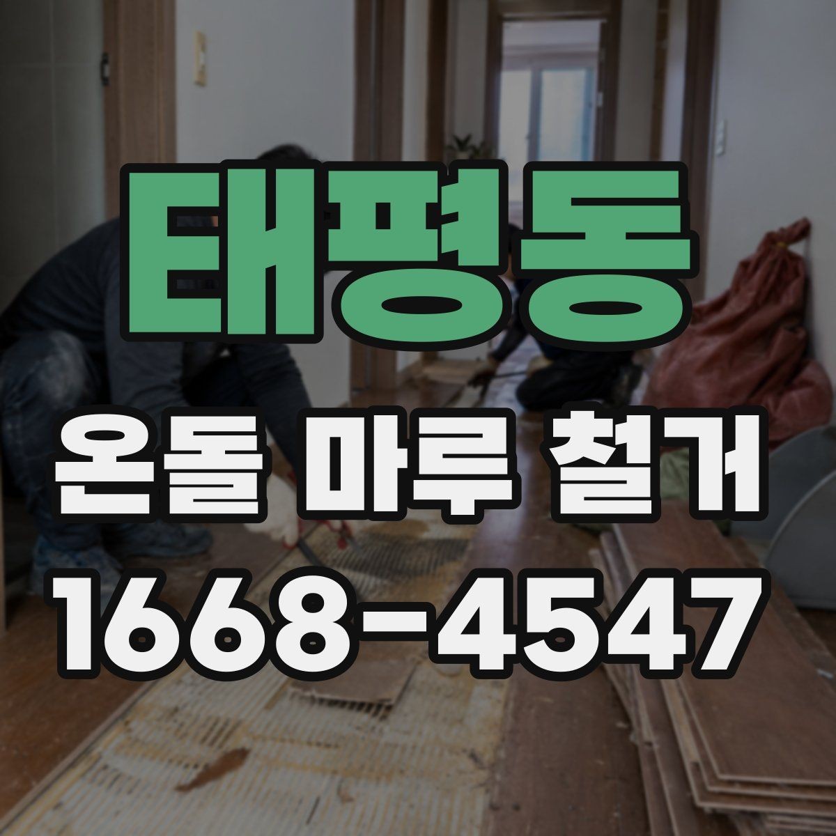 태평동 온돌 마루 철거 시 안전 관리가 중요한 이유