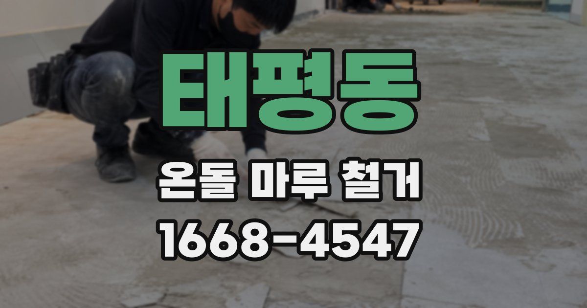 태평동 온돌 마루 철거