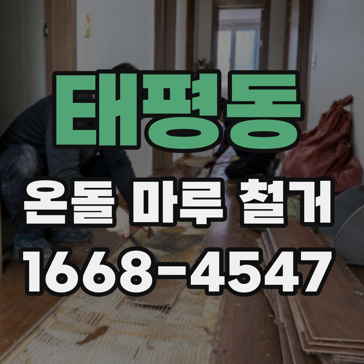 태평동 온돌 마루 철거