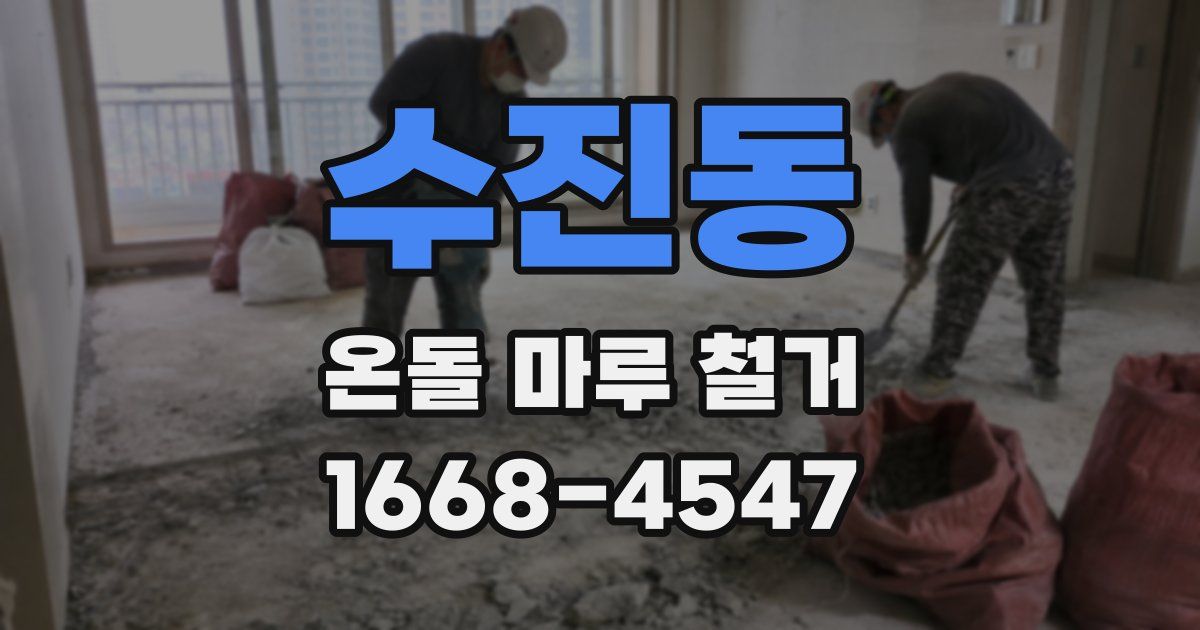 수진동 온돌 마루 철거