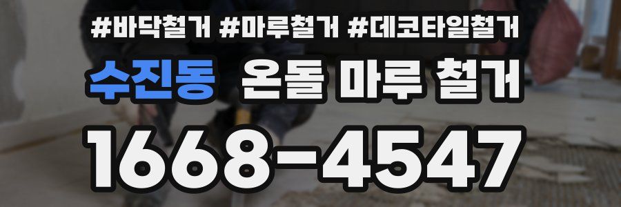 수진동 온돌 마루 철거