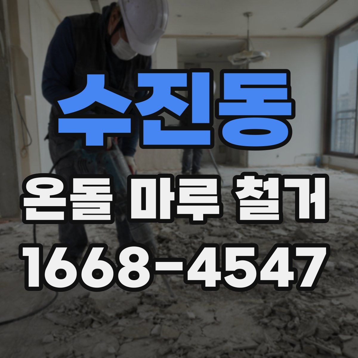 수진동 온돌 마루 철거