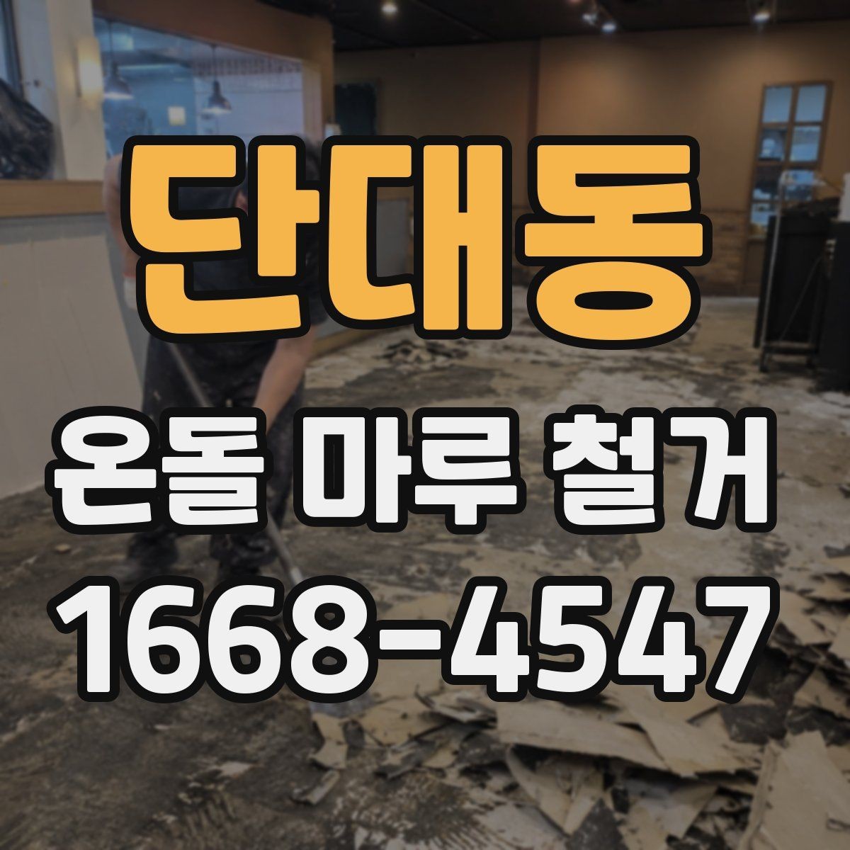 단대동 온돌 마루 철거 업체 계약 전 체크할 조항