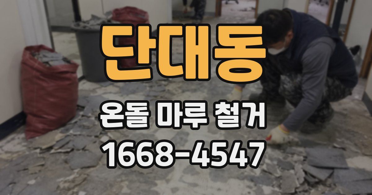 단대동 온돌 마루 철거