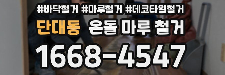 단대동 온돌 마루 철거