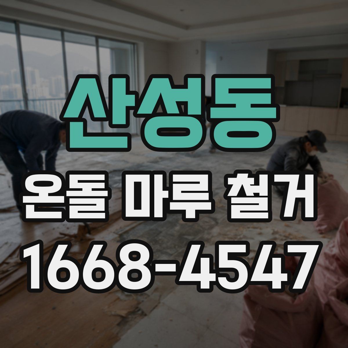 산성동 온돌 마루 철거 전 이웃에게 알릴 사항