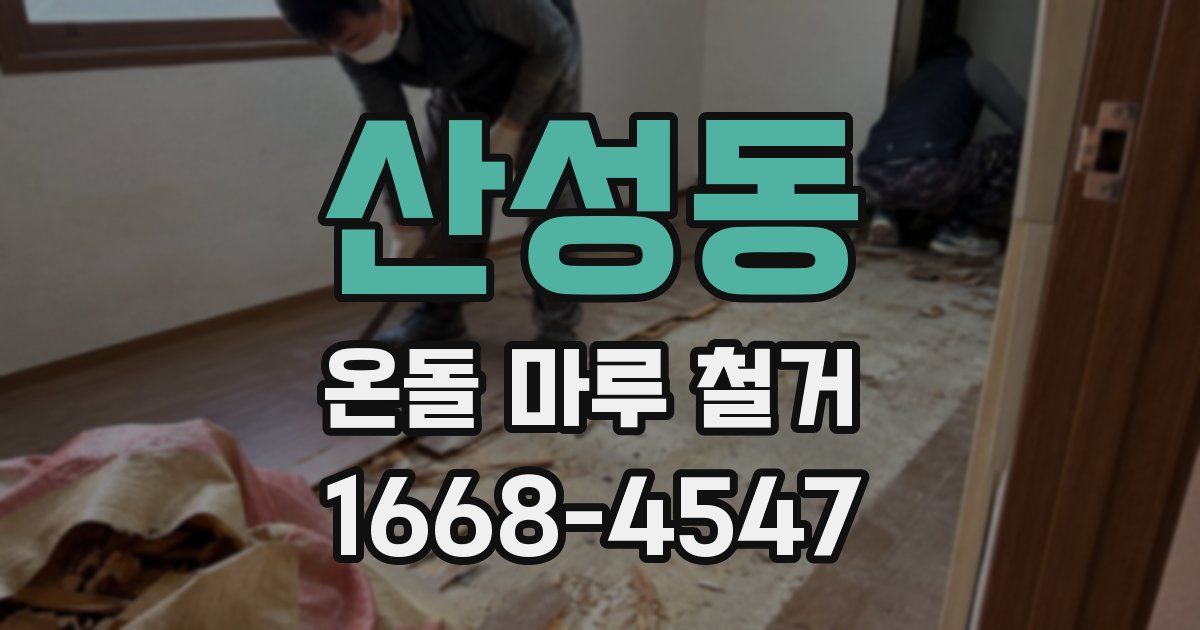 산성동 온돌 마루 철거