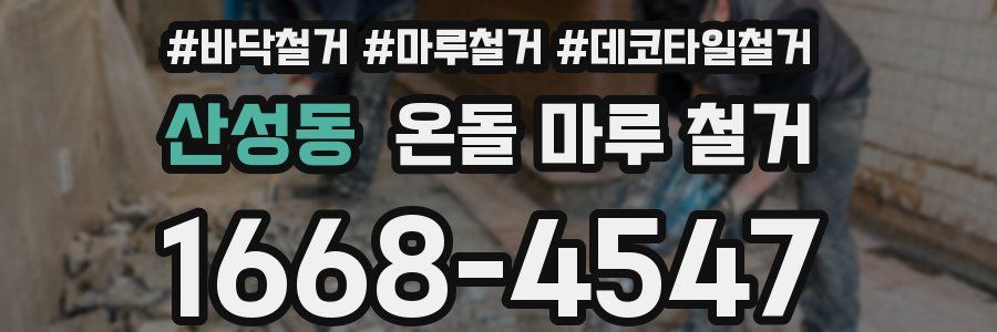 산성동 온돌 마루 철거