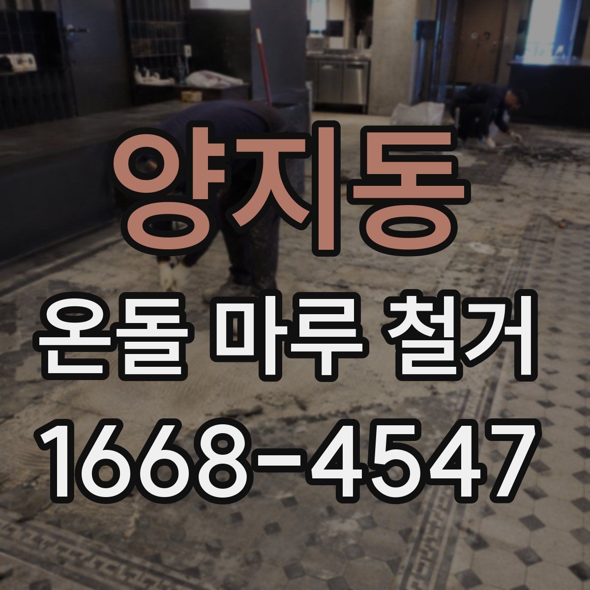 양지동 온돌 마루 철거 공사 기간 중 생활 동선 조정