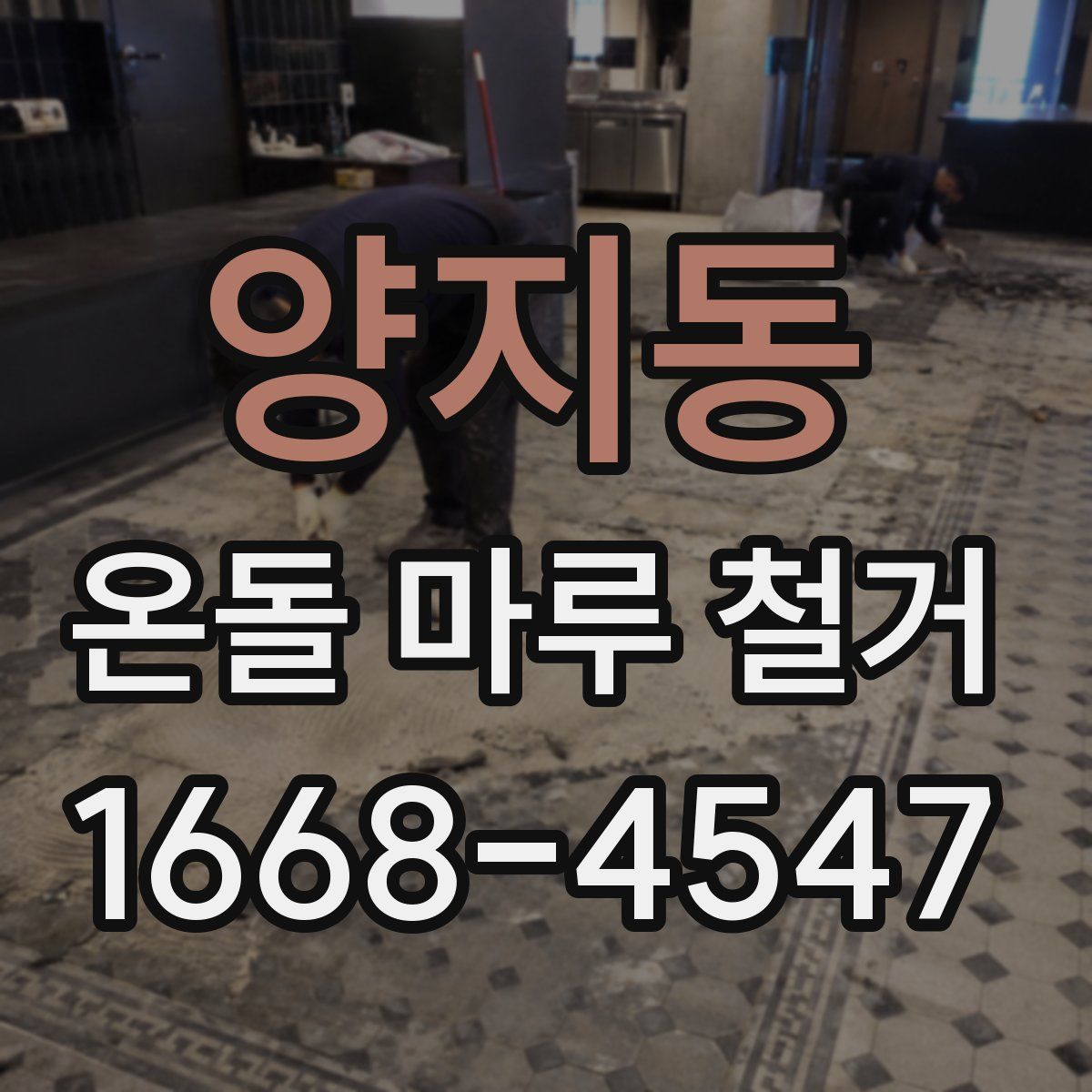 양지동 온돌 마루 철거