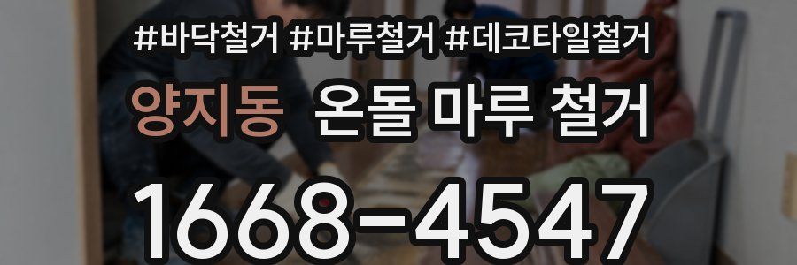 양지동 온돌 마루 철거