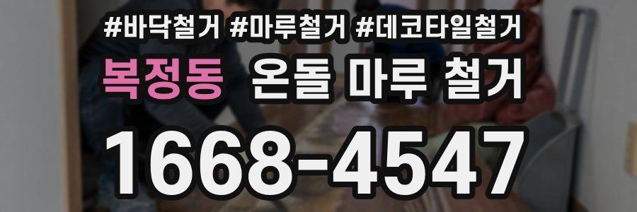 복정동 온돌 마루 철거