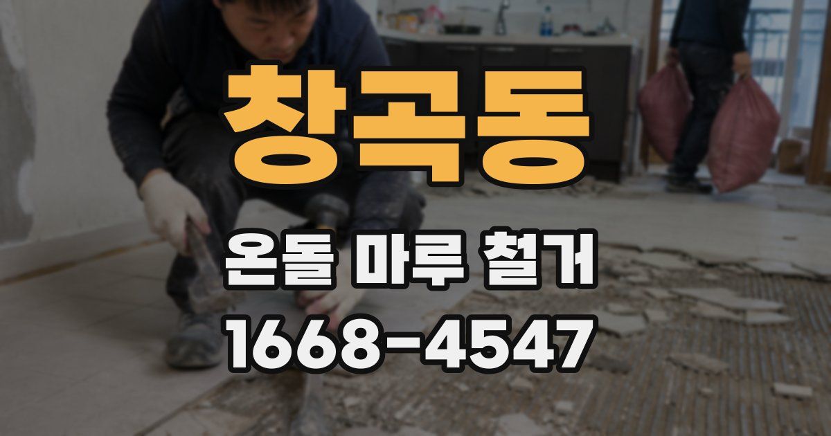창곡동 온돌 마루 철거