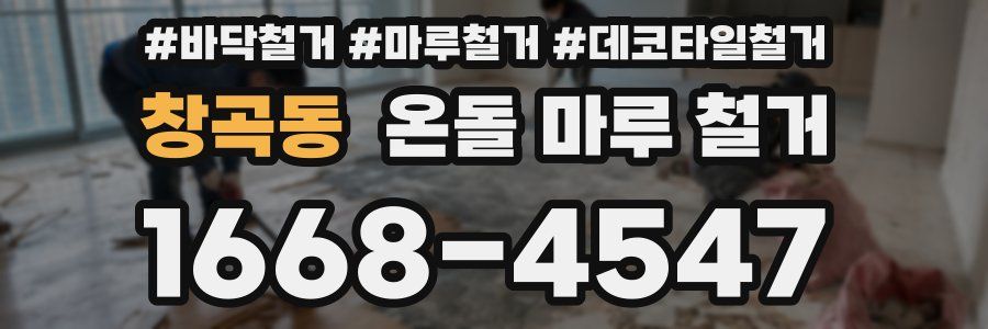 창곡동 온돌 마루 철거