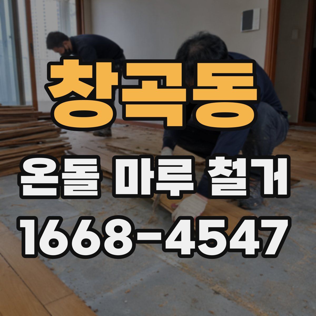 창곡동 온돌 마루 철거