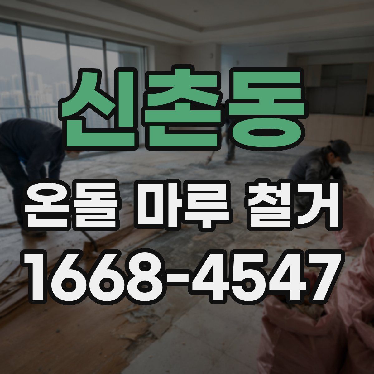 신촌동 온돌 마루 철거