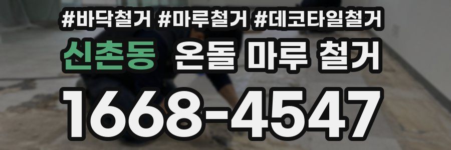 신촌동 온돌 마루 철거
