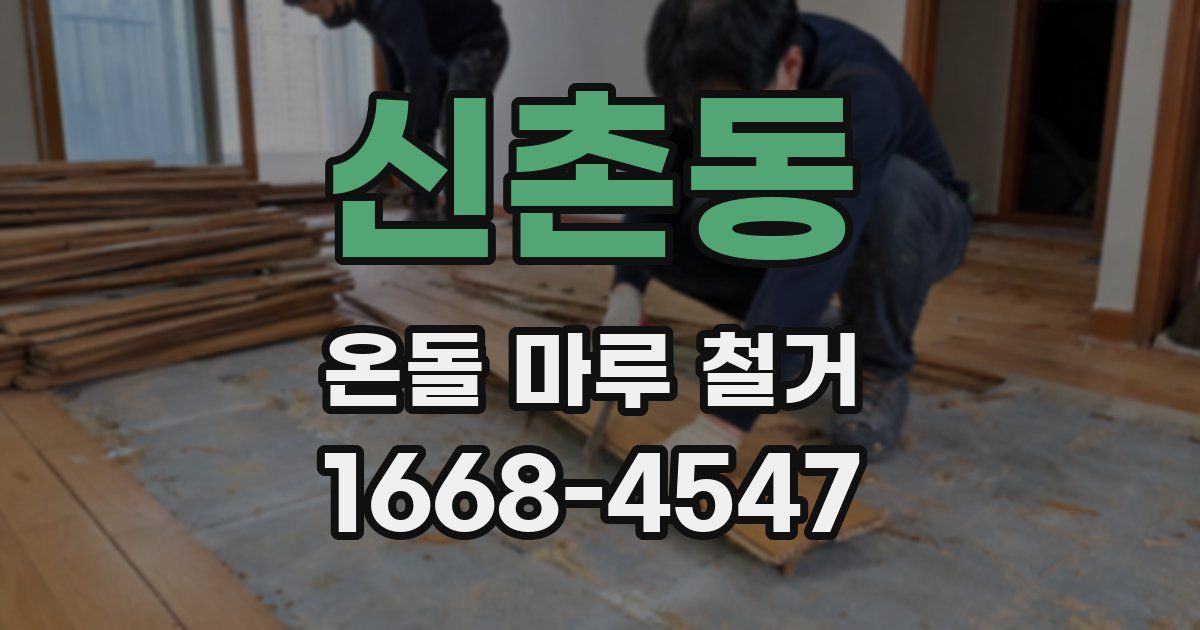 신촌동 온돌 마루 철거