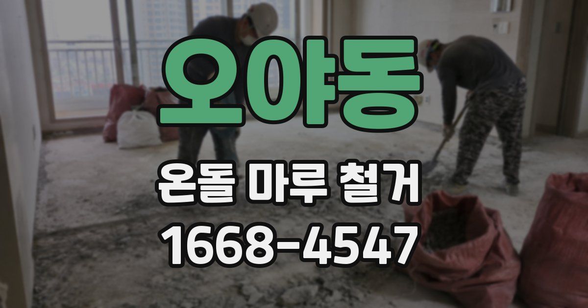 오야동 온돌 마루 철거