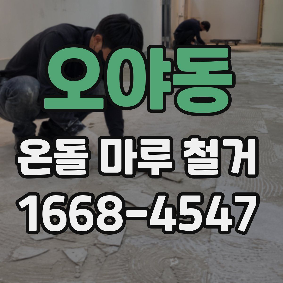오야동 온돌 마루 철거
