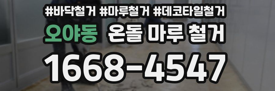 오야동 온돌 마루 철거