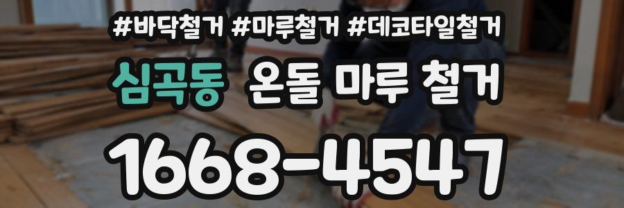 심곡동 온돌 마루 철거
