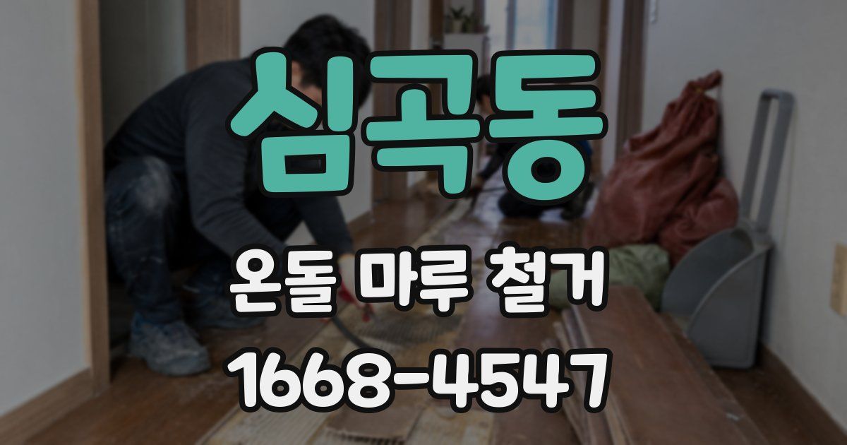 심곡동 온돌 마루 철거