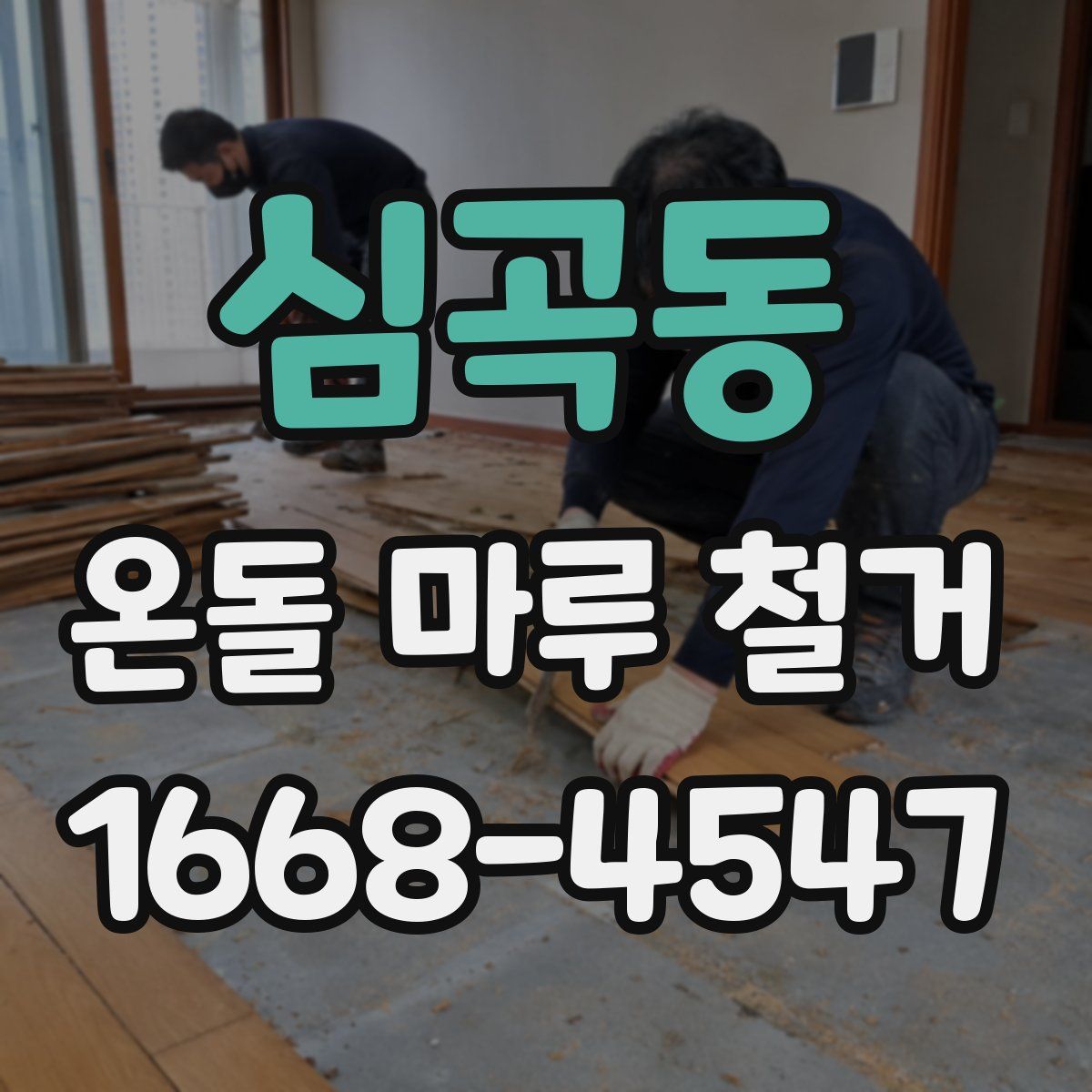심곡동 온돌 마루 철거