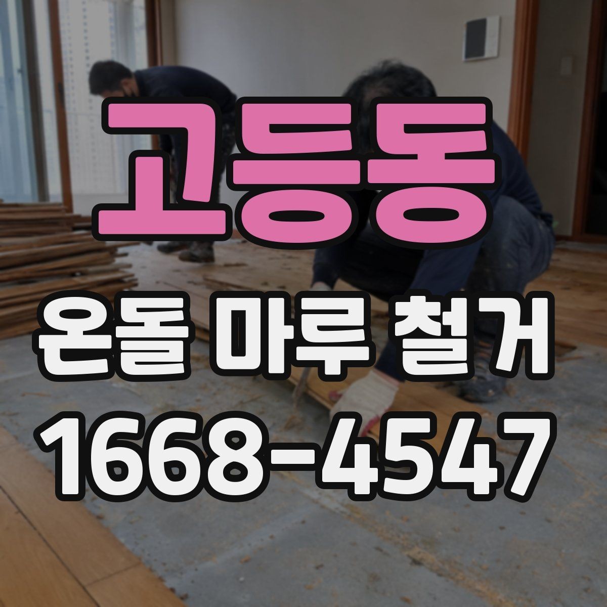 고등동 온돌 마루 철거 후 재료 선택에 따라 달라지는 비용