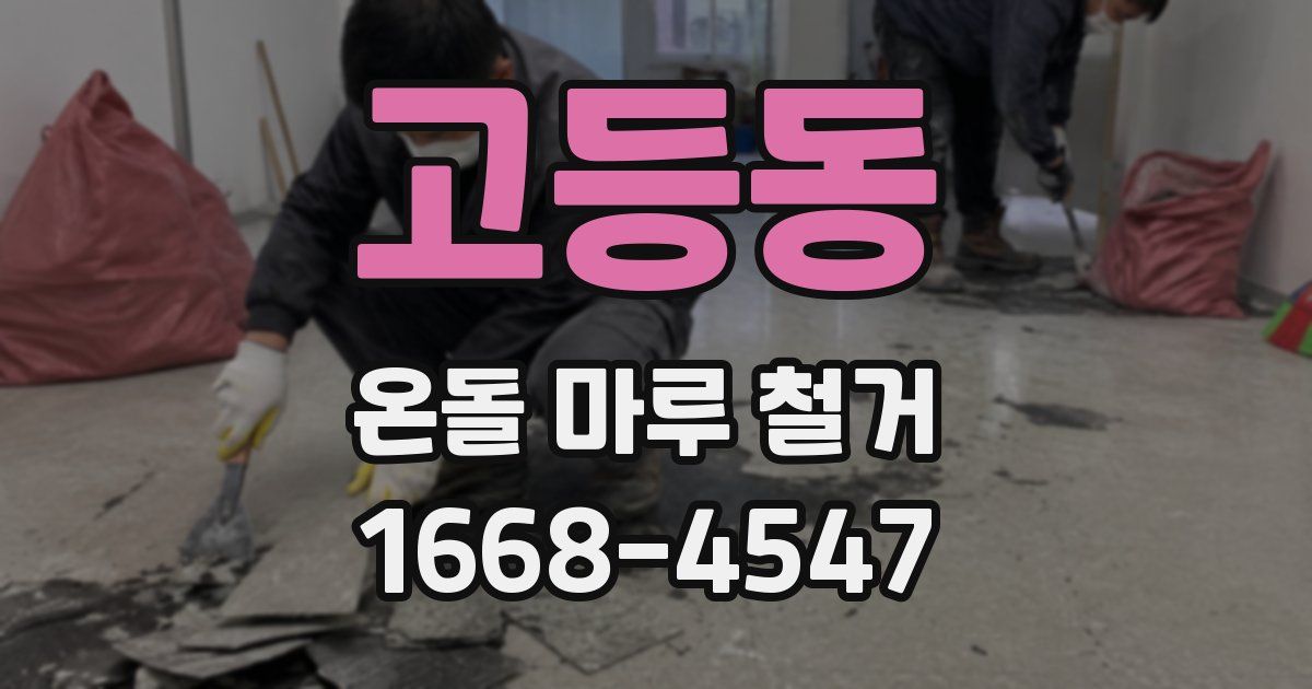 고등동 온돌 마루 철거