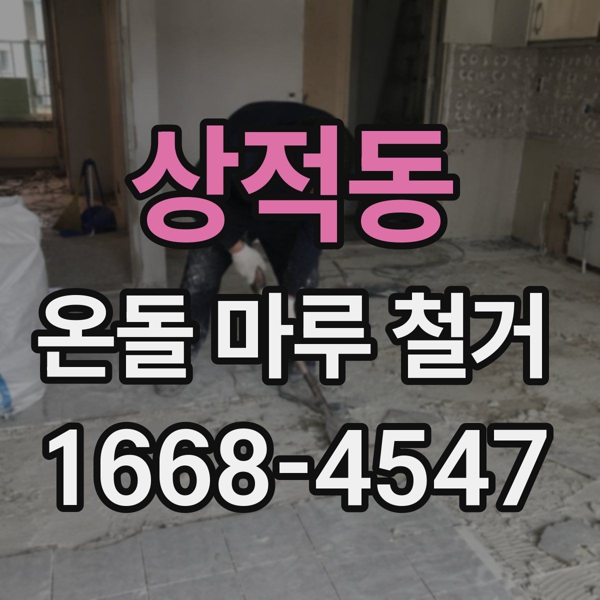 상적동 온돌 마루 철거 견적서에서 확인할 부분