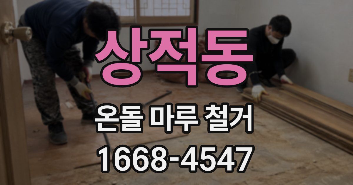 상적동 온돌 마루 철거