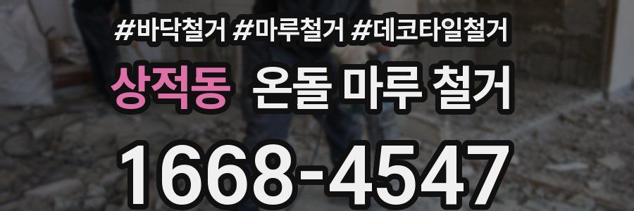 상적동 온돌 마루 철거