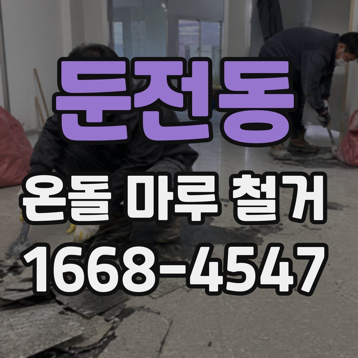 둔전동 온돌 마루 철거 전에 사진으로 기록해야 할 부분