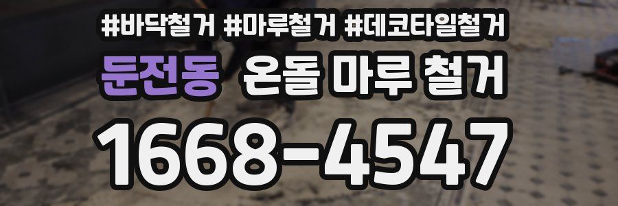 둔전동 온돌 마루 철거