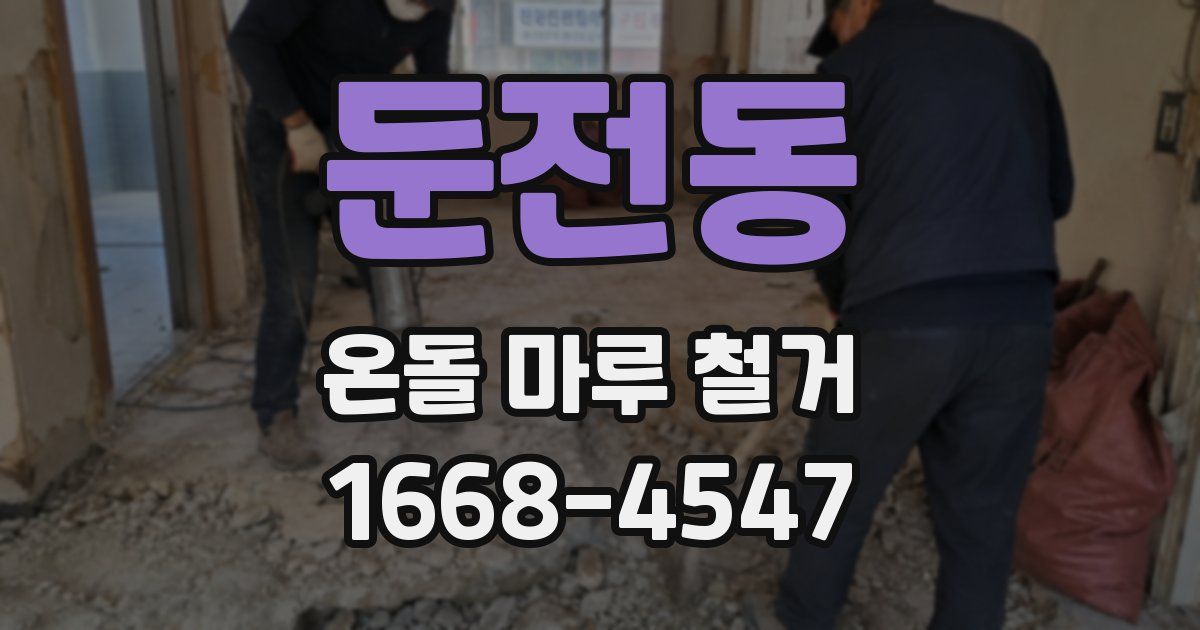 둔전동 온돌 마루 철거