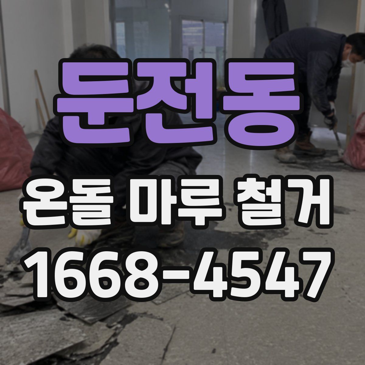 둔전동 온돌 마루 철거