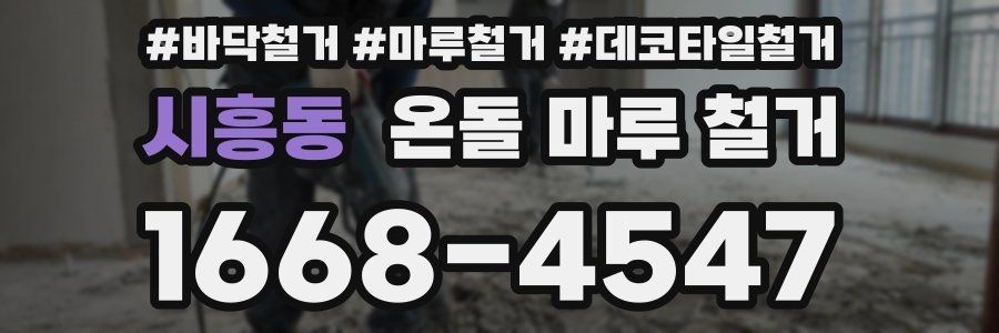 시흥동 온돌 마루 철거