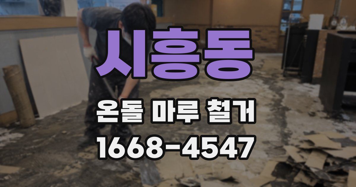 시흥동 온돌 마루 철거