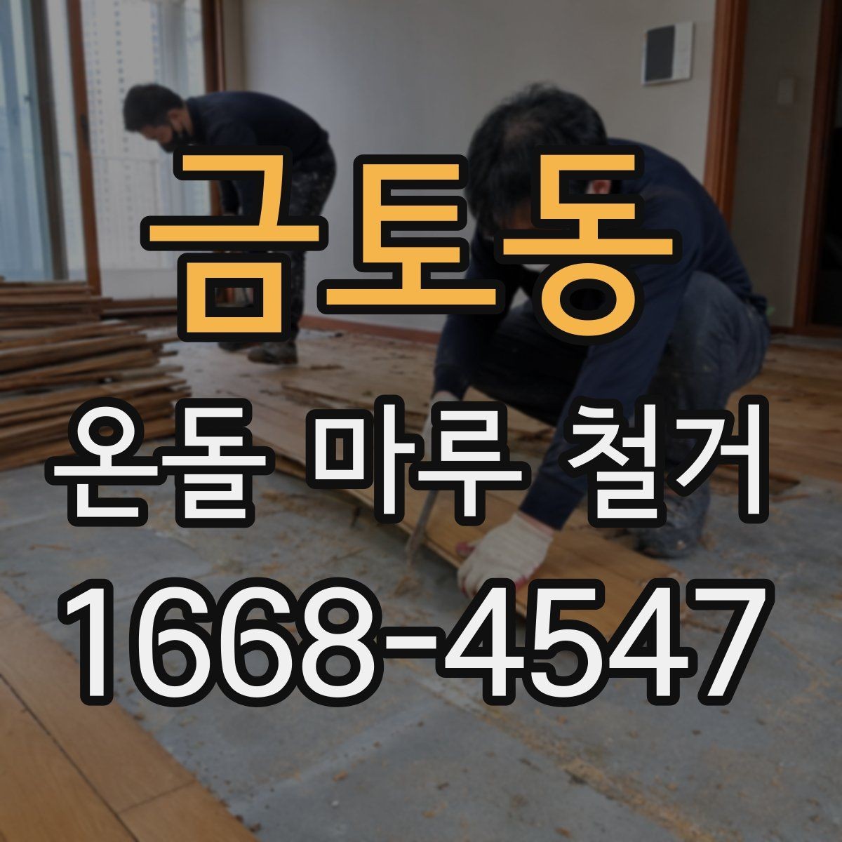 금토동 온돌 마루 철거 견적 받을 때 비교할 항목