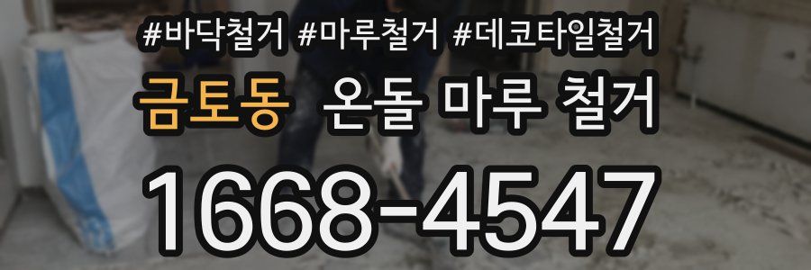 금토동 온돌 마루 철거