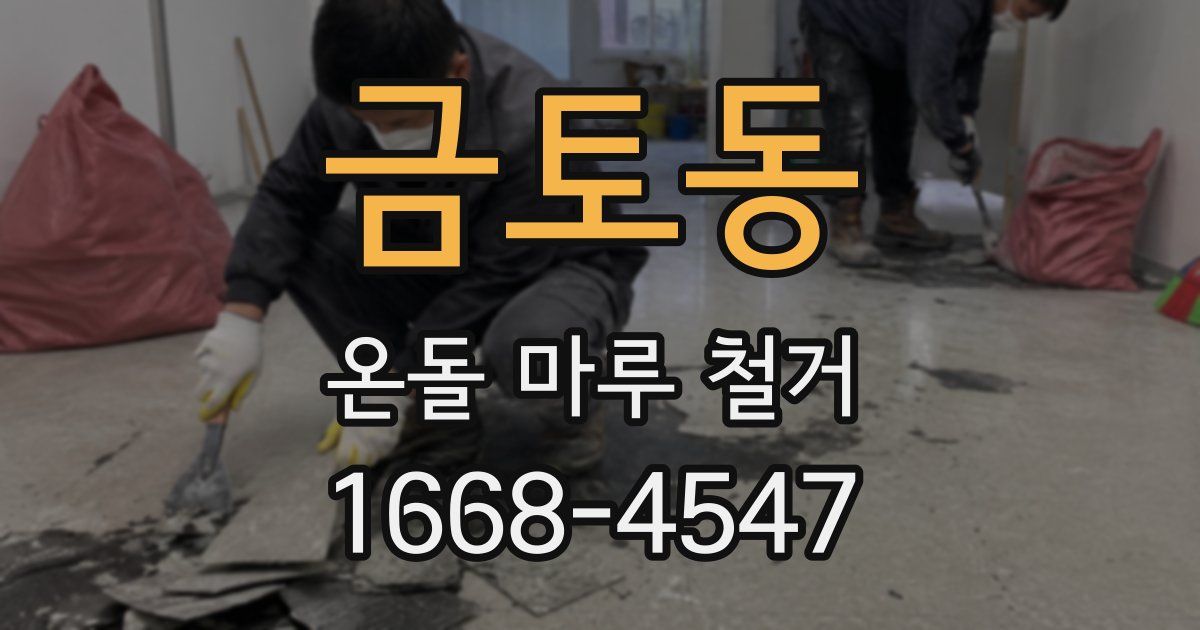 금토동 온돌 마루 철거