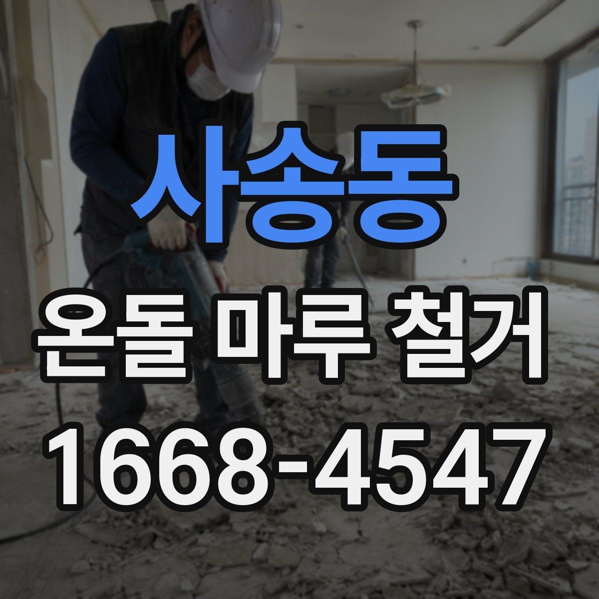 사송동 온돌 마루 철거 시 공사 범위는 어디까지일까
