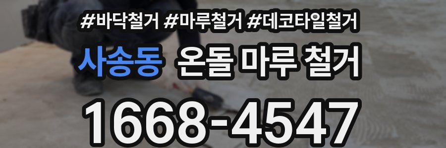 사송동 온돌 마루 철거